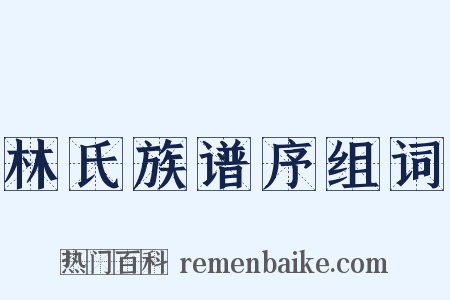 林氏族谱序组词是什么意思的图片